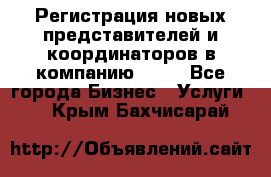 Регистрация новых представителей и координаторов в компанию avon - Все города Бизнес » Услуги   . Крым,Бахчисарай